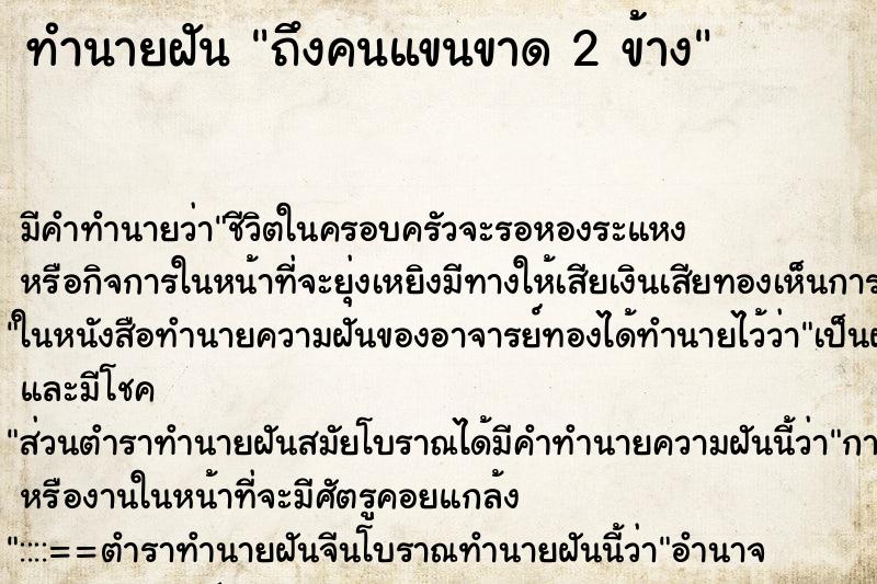 ทำนายฝัน ถึงคนแขนขาด 2 ข้าง ทำนายฝัน ถึงคนแขนขาด 2 ข้าง